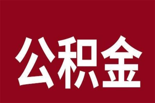 舞钢离职报告取公积金（离职提取公积金材料清单）