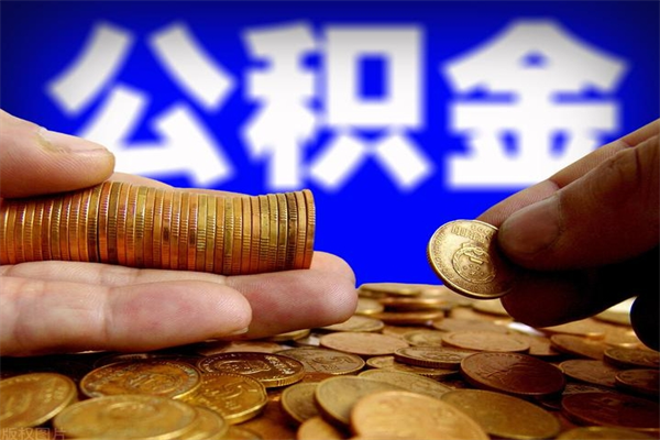 舞钢提公积金多久到账（提取公积金几时到账）