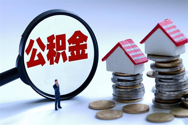 舞钢在职公积金如何取（在职住房公积金怎么取）