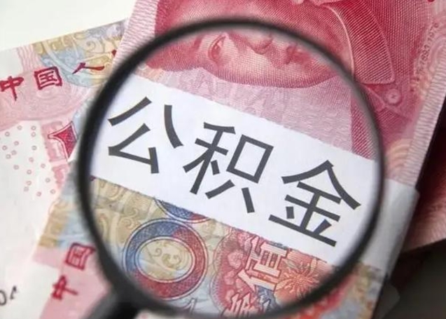 舞钢公积金封存不满6个月怎么取出来（公积金账户封存不满6个月）