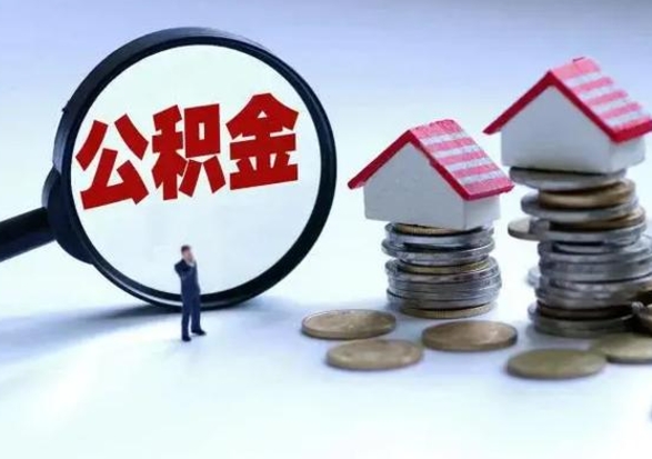 舞钢公积金如何一次性全部取（住房公积金怎样一次性取出）