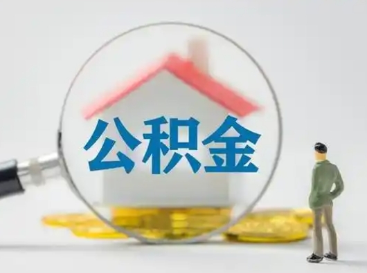 舞钢急用钱公积金能取吗（如果急需用钱,住房公积金能取出来吗）